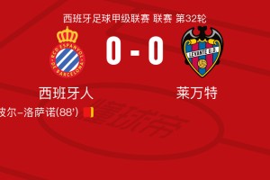 星空体育官方入口-西班牙人0-0莱万特，埃永错失良机