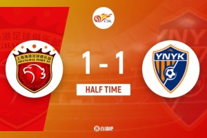 半场-海港1-1玉昆 加布里埃尔失点 莱昂纳多破门 奥斯卡头球扳平